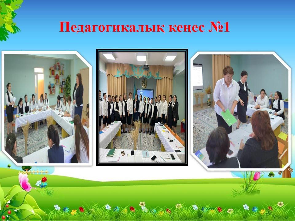 №1 Педагогикалық кеңес