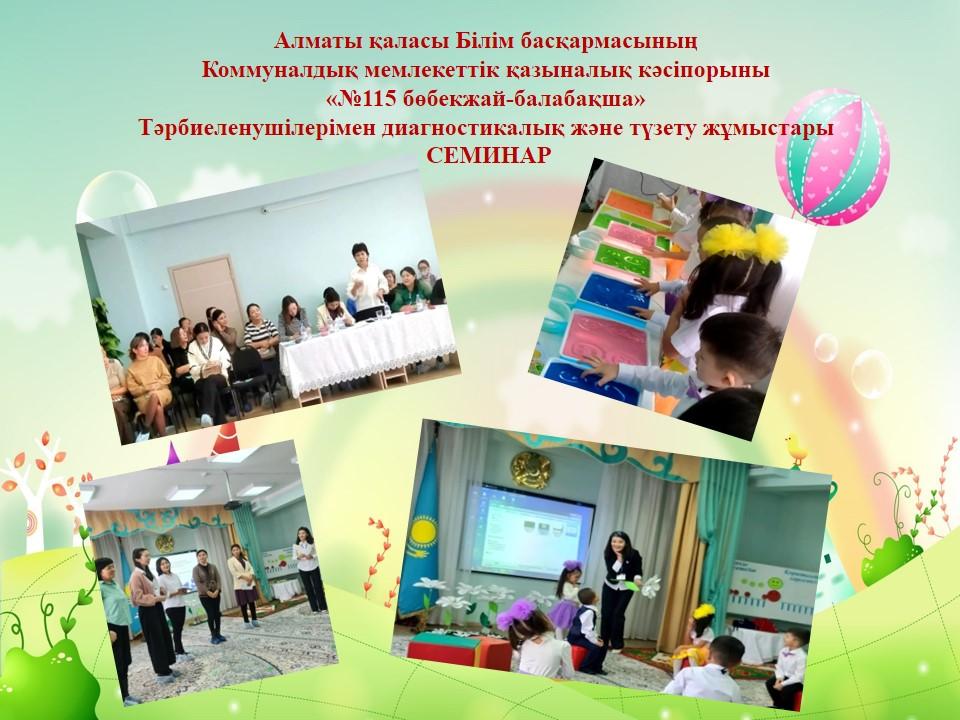 Алматы қаласы Білім басқармасының Коммуналдық мемлекеттік қазыналық кәсіпорыны «№115 бөбекжай-балабақша» Тәрбиеленушілерімен диагностикалық және түзету жұмыстары  СЕМИНАР