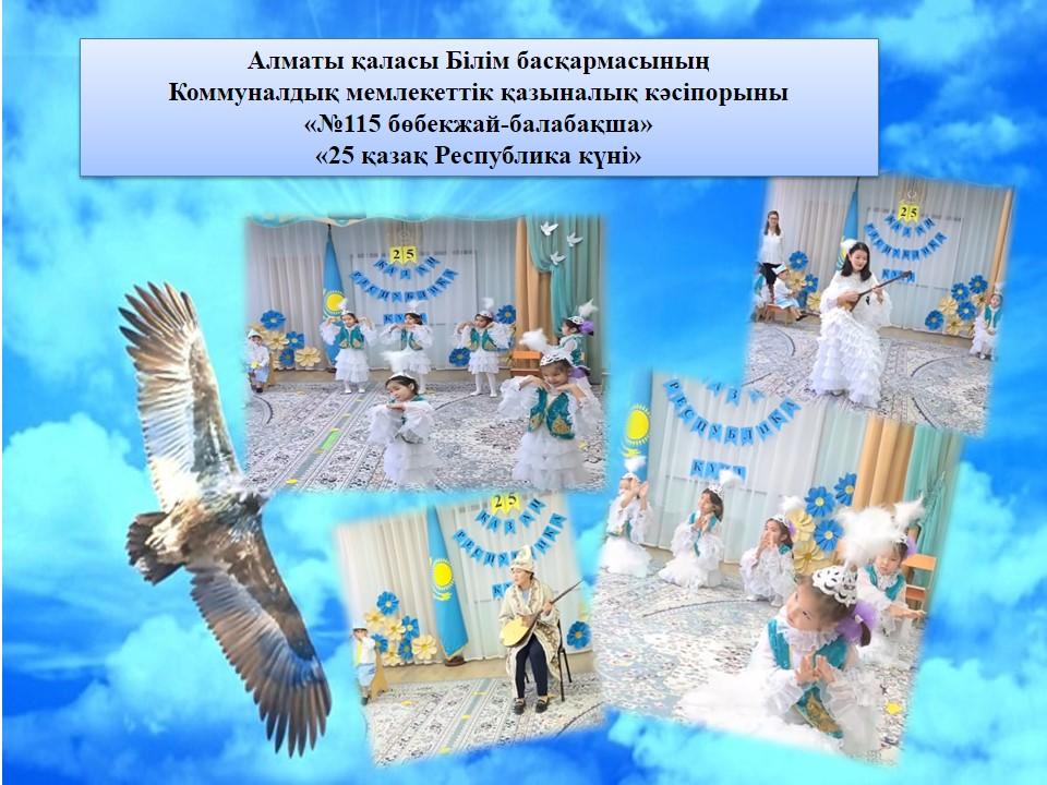 Алматы қаласы Білім басқармасының Коммуналдық мемлекеттік қазыналық кәсіпорыны «№115 бөбекжай-балабақша» «25 қазақ Республика күні»