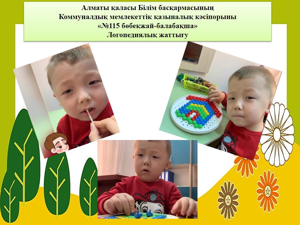 Алматы қаласы Білім басқармасының Коммуналдық мемлекеттік қазыналық кәсіпорыны «№115 бөбекжай-балабақша» Логопедиялық жаттығу