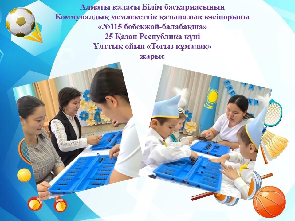 25 Қазан Республика күні Ұлттық ойын «Тоғыз құмалақ» жарыс