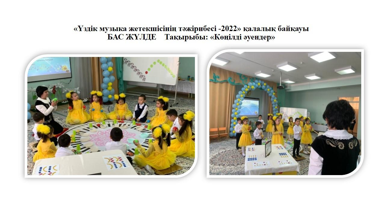 «Үздік музыка жетекшісінің тәжірибесі -2022» қалалық байқауы