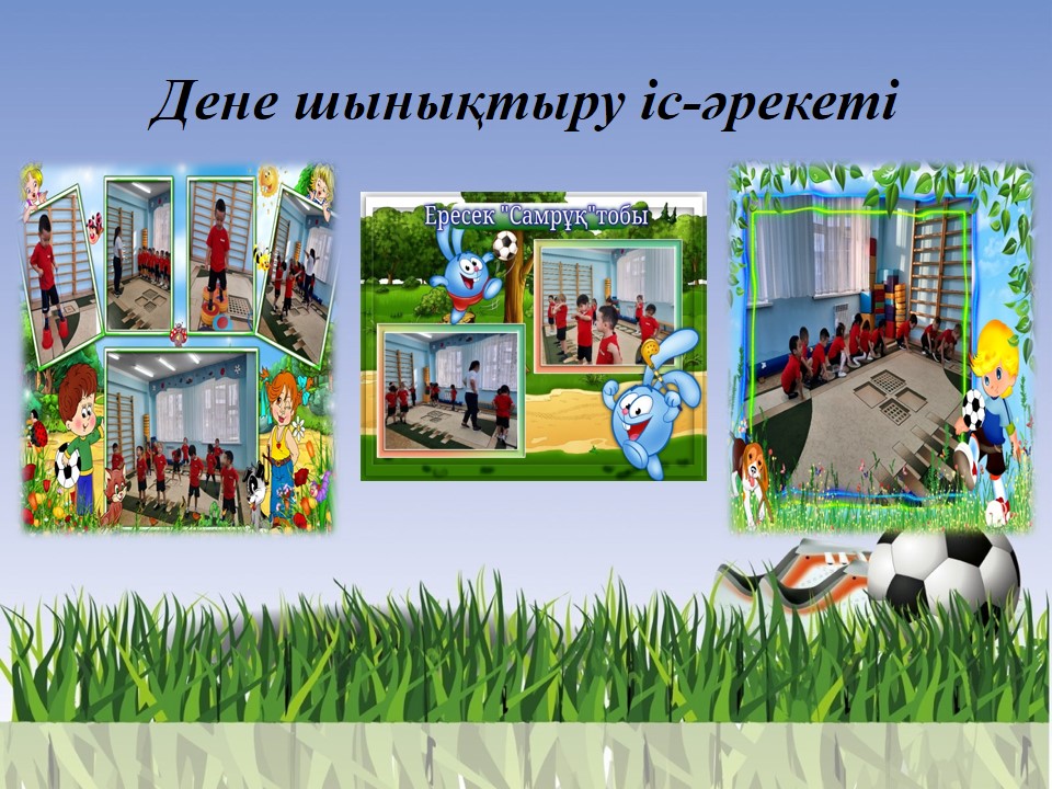 дене шынықтыру ұйымдастырылған іс әрекеті
