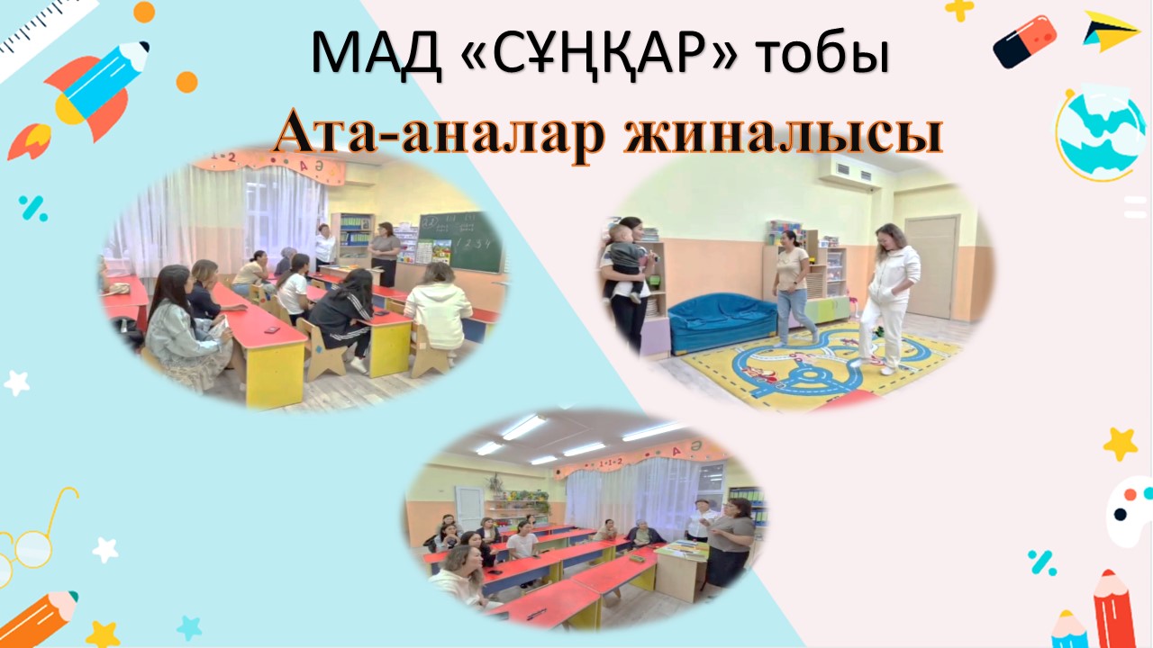 Ата аналар жиналысы